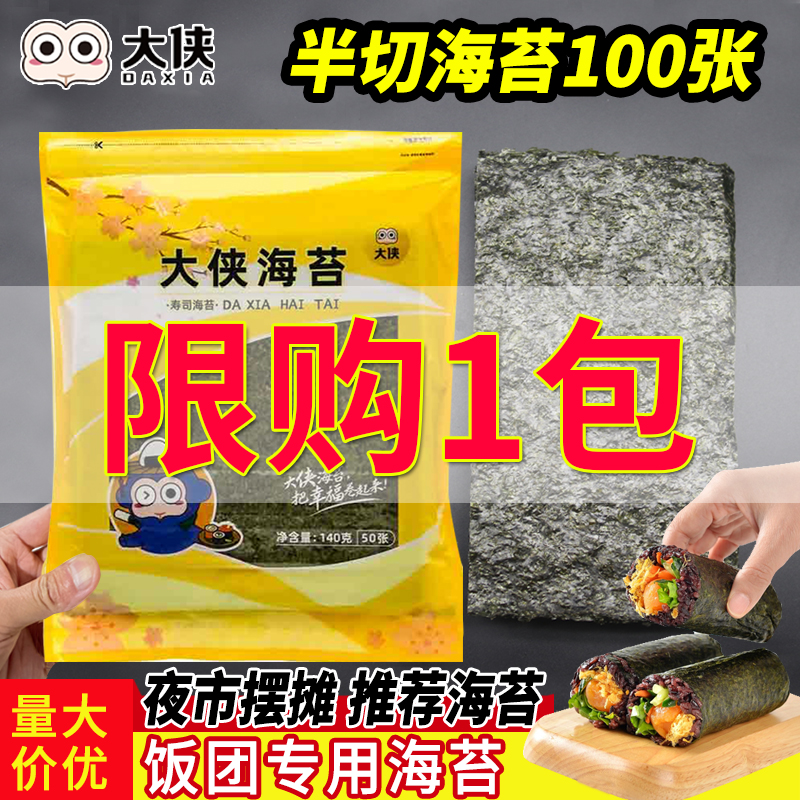 大侠饭团专用海苔半切5包优惠