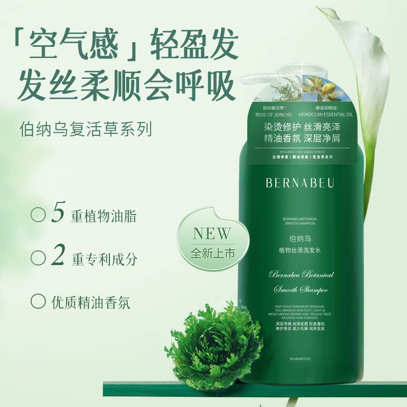 伯纳乌复活草轻盈修护洗护套装