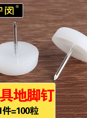 五金衣柜橱柜桌椅白色地脚钉胶钉家具配件地垫脚垫沙发钉平底钉