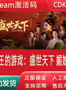 女王的游戏：盛世天下 媚娘篇正版Steam游戏CDKey激活码自动发货
