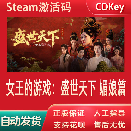 女王的游戏：盛世天下 媚娘篇正版Steam游戏CDKey激活码自动发货
