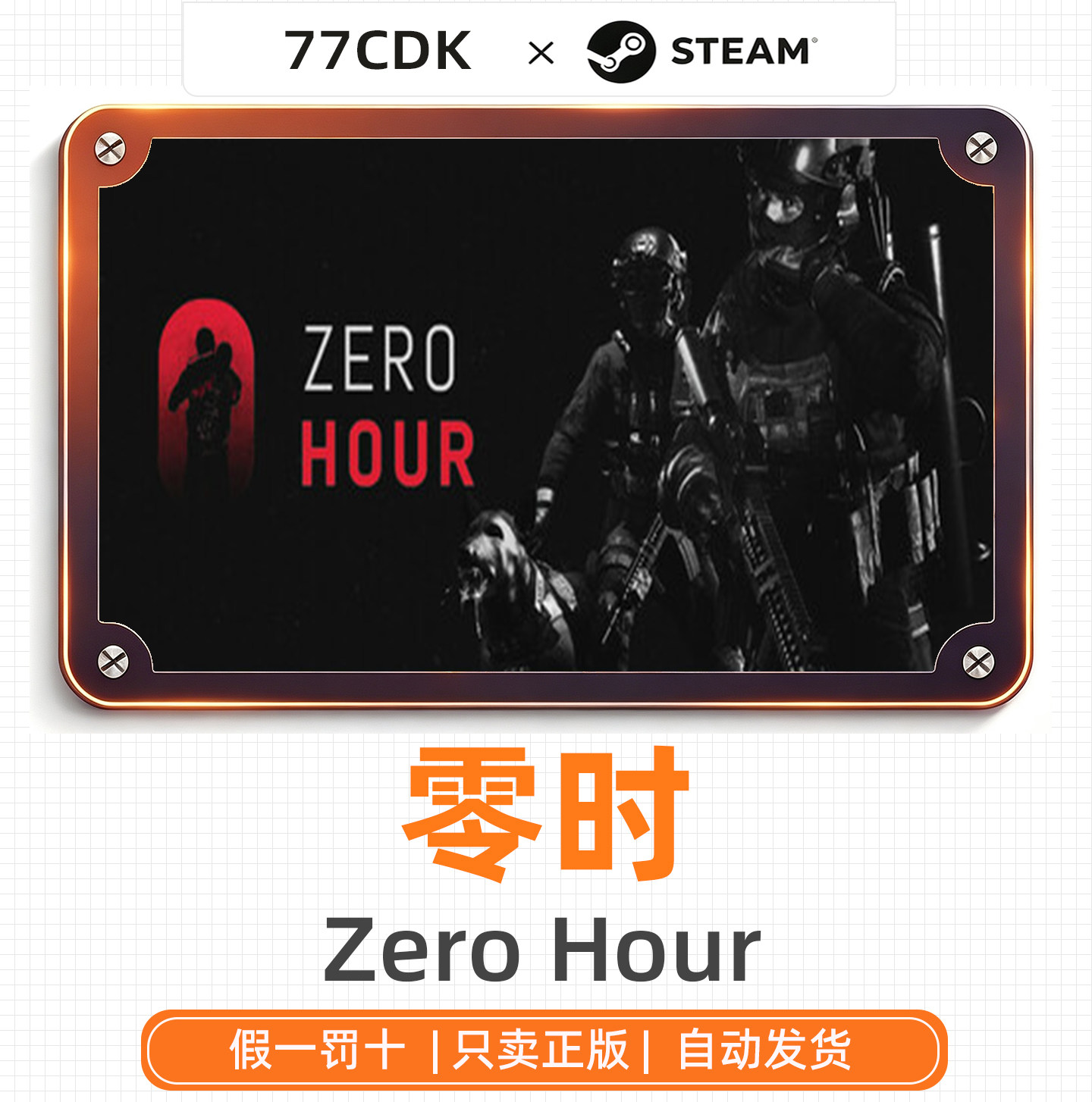 零时国区正版Steam游戏77CDK激活码Zero Hour