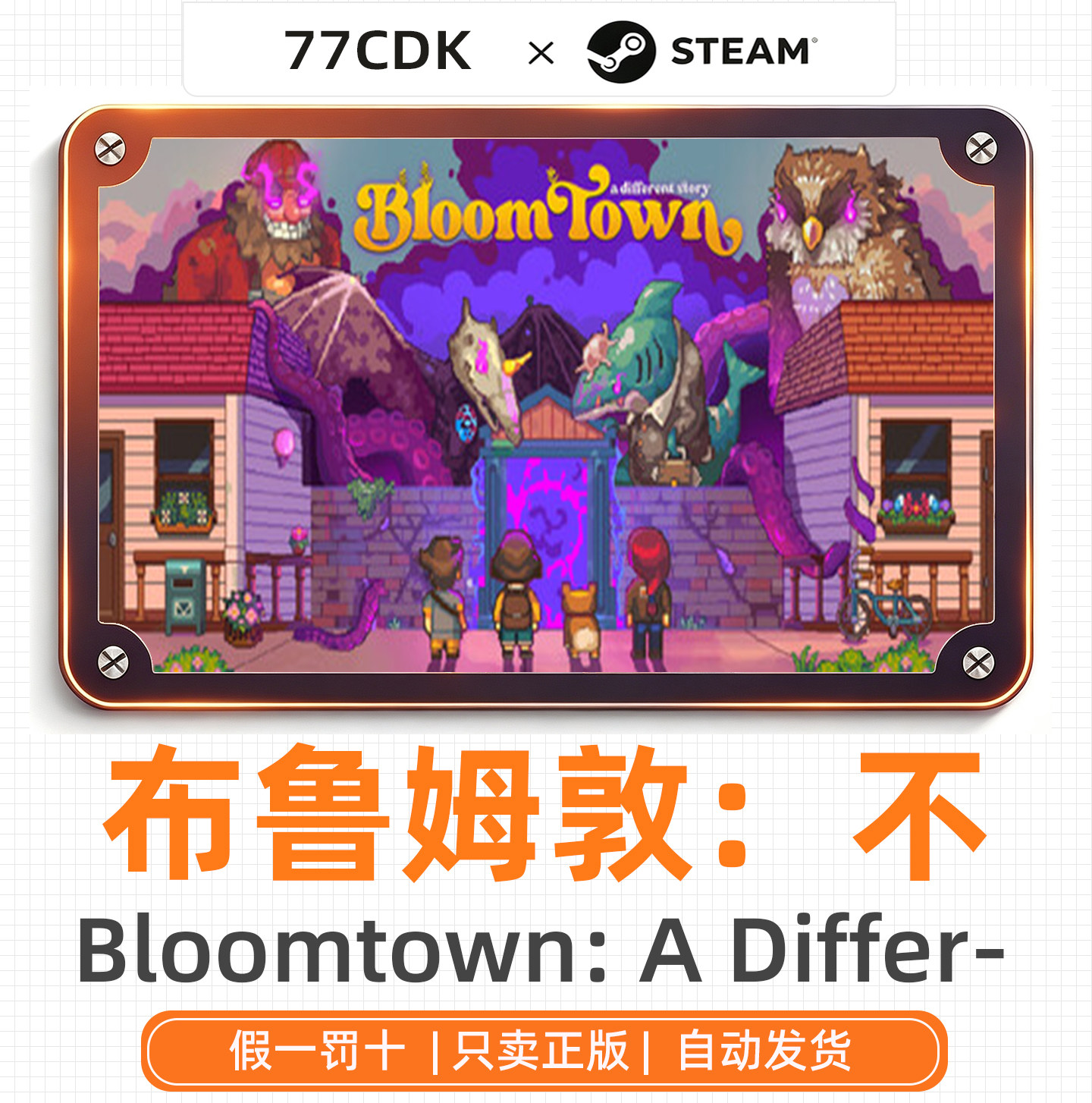 布鲁姆敦：不同的故事国区正版Steam游戏77CDK激活码Bloomtown: A