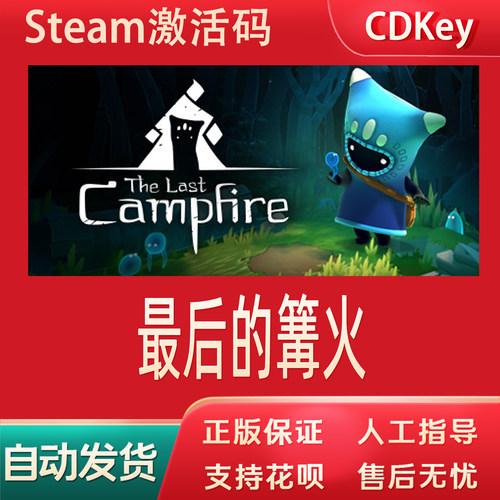 最后的篝火正版Steam游戏CDKey激活码自动发货The Last Campfire