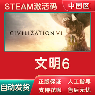 文明6激活码steam游戏Key正版CDK国区Sid Meier’s Civilization