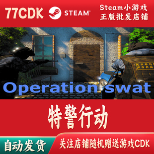 特警行动正版Steam游戏CDKey激活码自动发货Operation swat
