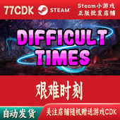 CDKey激活码 艰难时刻正版 Steam游戏激活码 自动发货