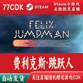 费利克斯·跳跃人正版 Steam游戏CDKey激活码 自动发货FelixJumpman