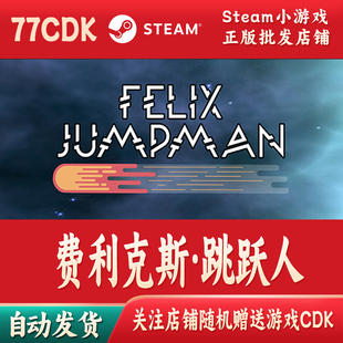 费利克斯·跳跃人正版Steam游戏CDKey激活码自动发货FelixJumpman