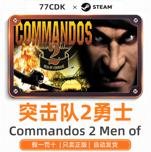 突击队2勇士正版Steam游戏CDK激活码Commandos 2 Men of Courage