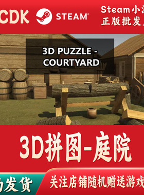 3D拼图-庭院正版Steam游戏CDKey激活码自动发货PUZZLE-Courtyard