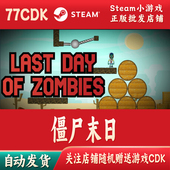 僵尸末日正版 Steam游戏CDKey激活码 自动发货
