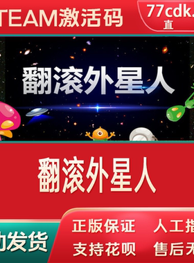steam游戏翻滚外星人全球cdk中文Rollover Alien正版激活码