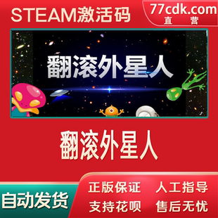steam游戏翻滚外星人全球cdk中文Rollover Alien正版激活码