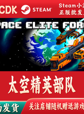 太空精英部队正版Steam游戏激活码CDKey激活码自动发货