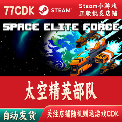 太空精英部队正版Steam游戏激活码CDKey激活码自动发货