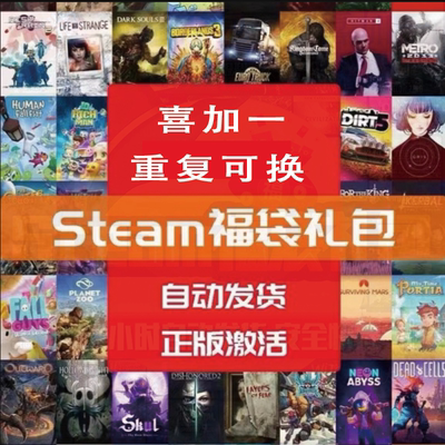 Steam游戏正版激活码盲盒福袋cdk