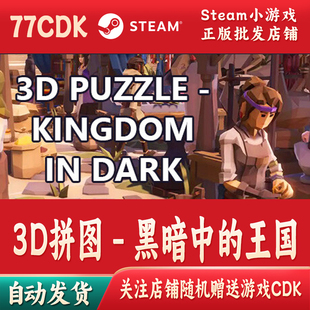 3D拼图 - 黑暗中的王国正版Steam游戏CDKey激活码自动发货Kingdom
