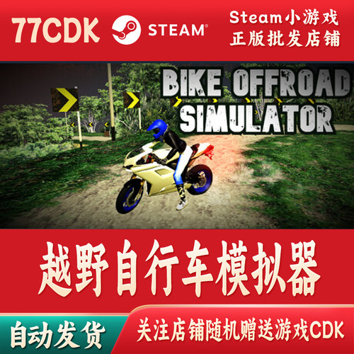 越野自行车模拟器正版Steam游戏CDKey激活码自动发货Bike Offroad