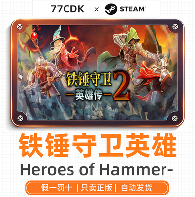 铁锤守卫英雄传2正版Steam游戏CDK激活码Heroes of Hammerwatch