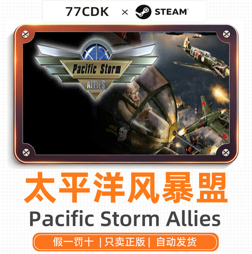 太平洋风暴盟友正版Steam游戏77CDK激活码Pacific Storm Allies