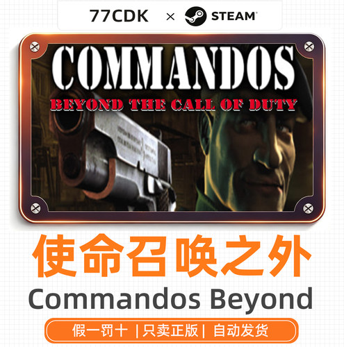 使命召唤之外的突击队Steam游戏CDK激活码Commandos Beyond Call