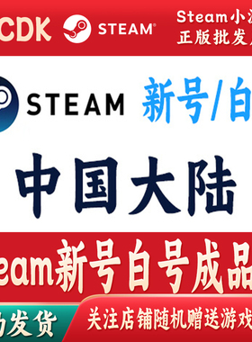正版Steam新号 白号 空白号CDKey激活码自动发货