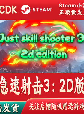 急速射击3：2D版正版Steam游戏CDKey激活码自动发货Just skill