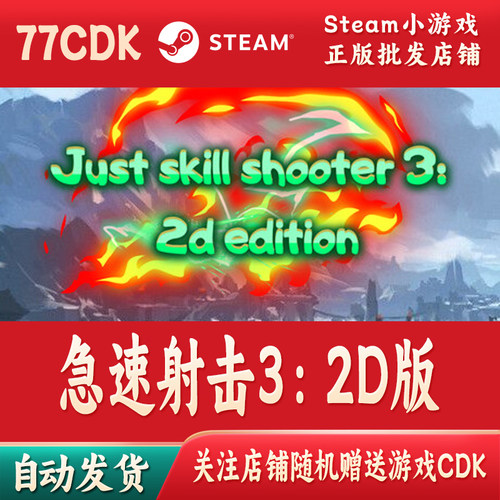 急速射击3：2D版正版Steam游戏CDKey激活码自动发货Just skill