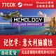 CDKey激活码 记忆学：意大利脑腐蚀正版 Steam游戏激活码 自动发货