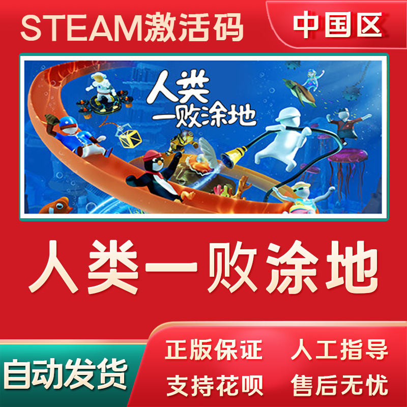 人类一败涂地steam游戏正版兑换码CDK国区激活码Human Fall Flat