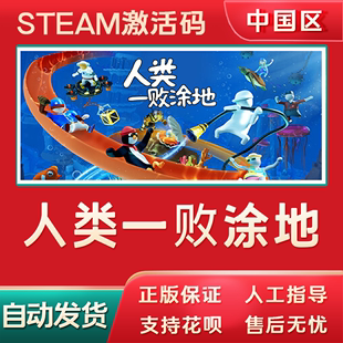 Human 人类一败涂地steam游戏正版 CDK国区激活码 Flat 兑换码 Fall