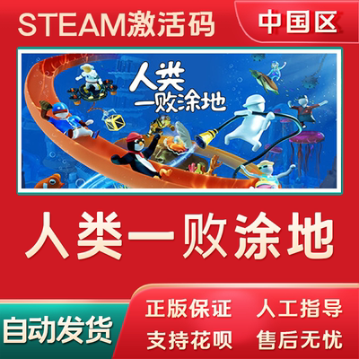 steam人类一败涂地正版激活码