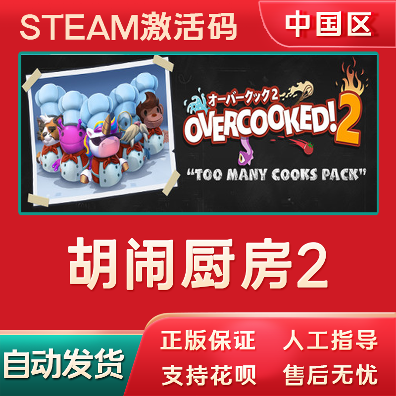 胡闹厨房2游戏steam正版CDKey国区全球激活码Overcooked2煮糊了2-封面