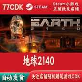 自动发货Earth 地球2140正版 Steam游戏CDKey激活码 2140