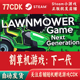 割草机游戏：下一代正版 Steam游戏CDKey激活码 自动发货