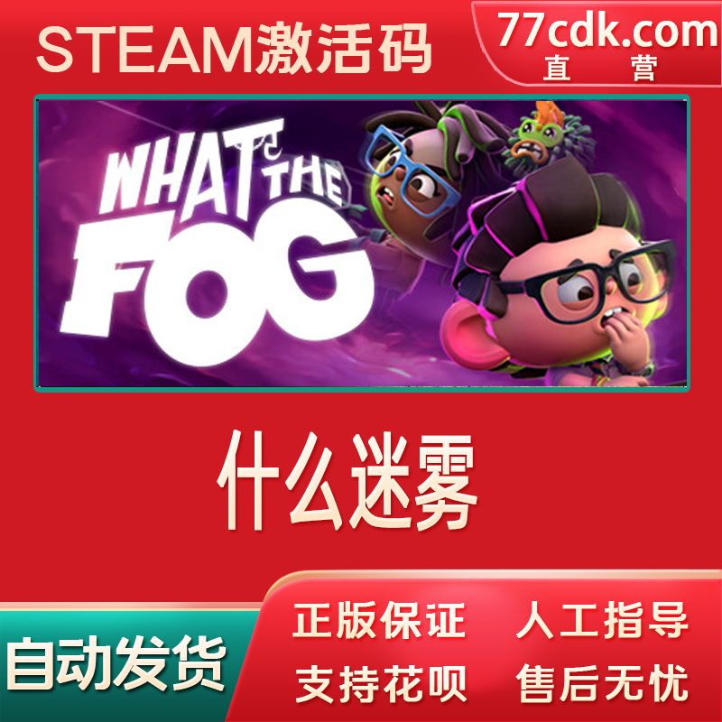 什么迷雾Steam正版游戏What the Fog国区全球激活码cdkey