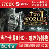 破碎 拥抱正版 两个世界II Steam游戏CDKey激活码 自动发货