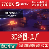 3D拼图 Factory 自动发货PUZZLE 工厂正版 Steam游戏CDKey激活码