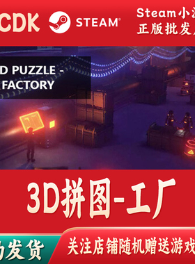 3D拼图-工厂正版Steam游戏CDKey激活码自动发货PUZZLE - Factory