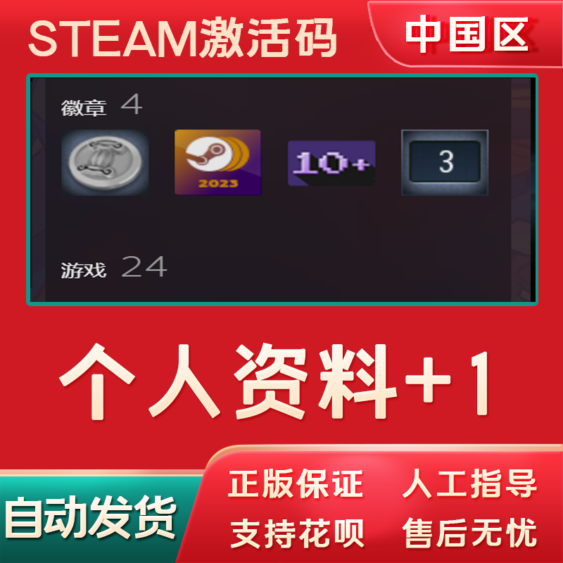 Steam游戏个人资料+1徽章卡牌正版Cdkey国区激活码全球挂卡游戏