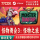 怪物舞会3：怪物之旅正版 Steam游戏CDKey激活码 自动发货Monster