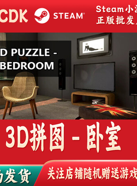3D拼图 - 卧室正版Steam游戏激活码CDKey激活码自动发货