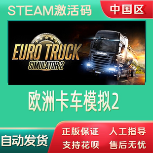 steam游戏 欧卡2TruckSimulator2激活码国区正版cdk欧洲卡车模拟2
