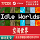 自动发货Idle 空闲世界正版 Steam游戏CDKey激活码 Worlds