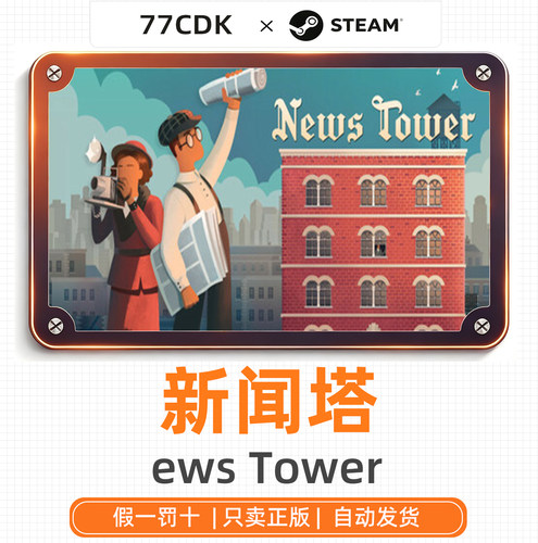新闻塔国区正版Steam游戏77CDK激活码ews Tower