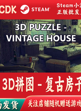 3D拼图-复古房子正版Steam游戏CDKey激活码自动发货Vintage House