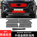 CT5 CT6 XT4 GT4LYRIQ防虫网水箱散热保护网 凯迪拉克CT4 XT5 XT6