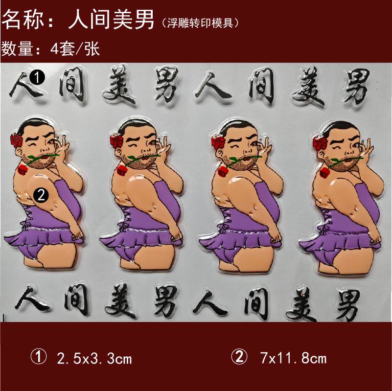 人间美男蛋糕装饰巧克力转印纸模