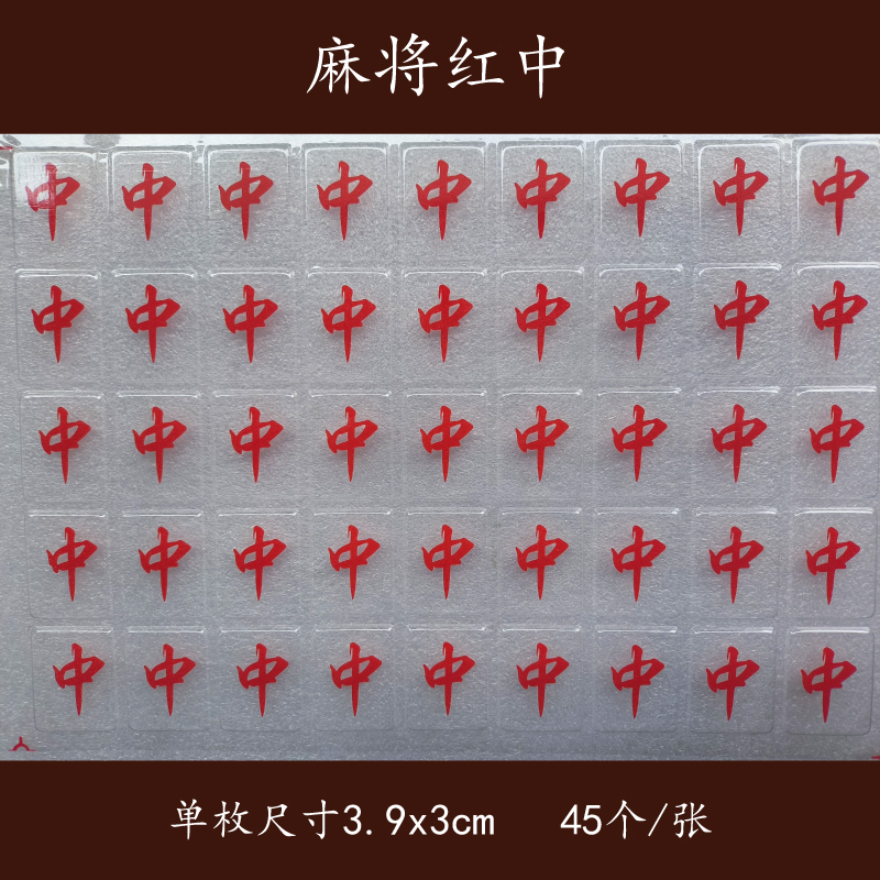 红中吸塑巧克力转印模麻将蛋糕装饰红中巧克力转印纸图案